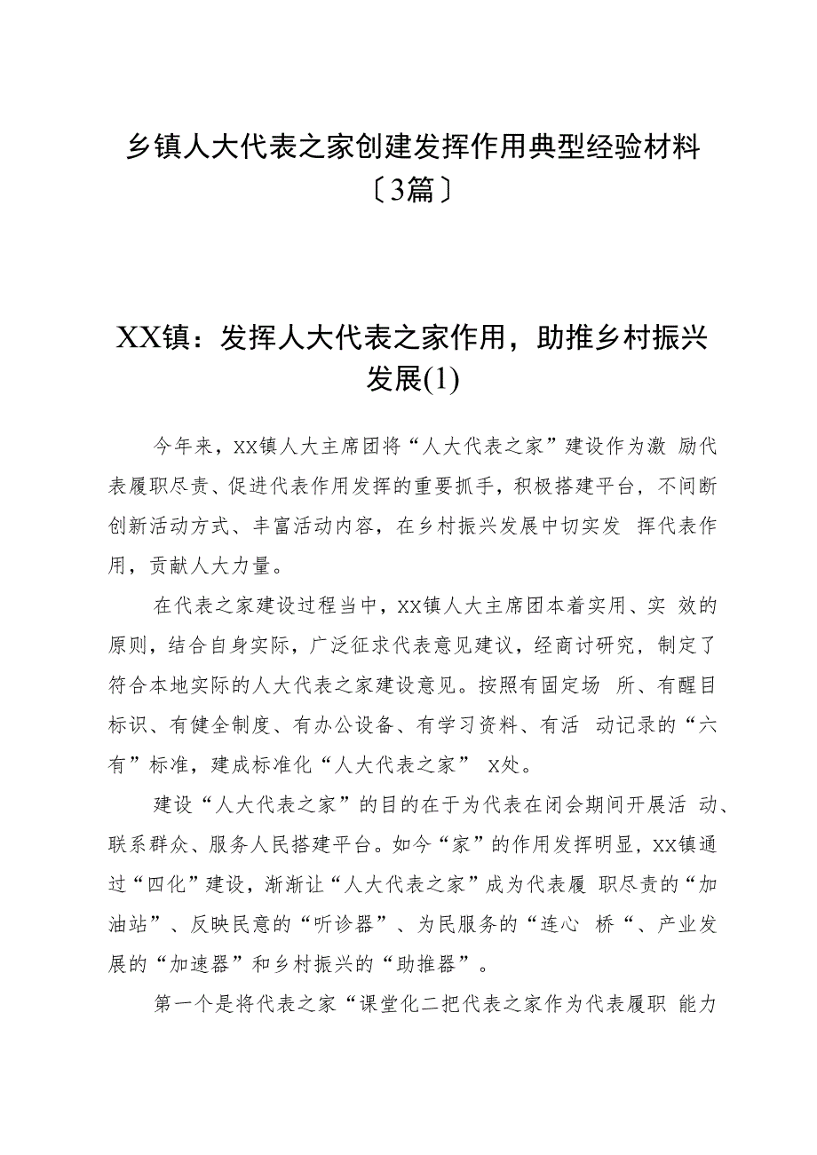 （3篇）乡镇人大代表之家创建发挥作用典型经验材料.docx_第1页