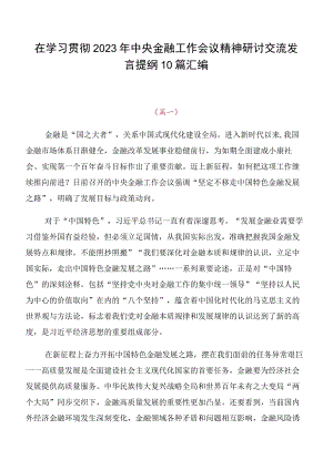 在学习贯彻2023年中央金融工作会议精神研讨交流发言提纲10篇汇编.docx