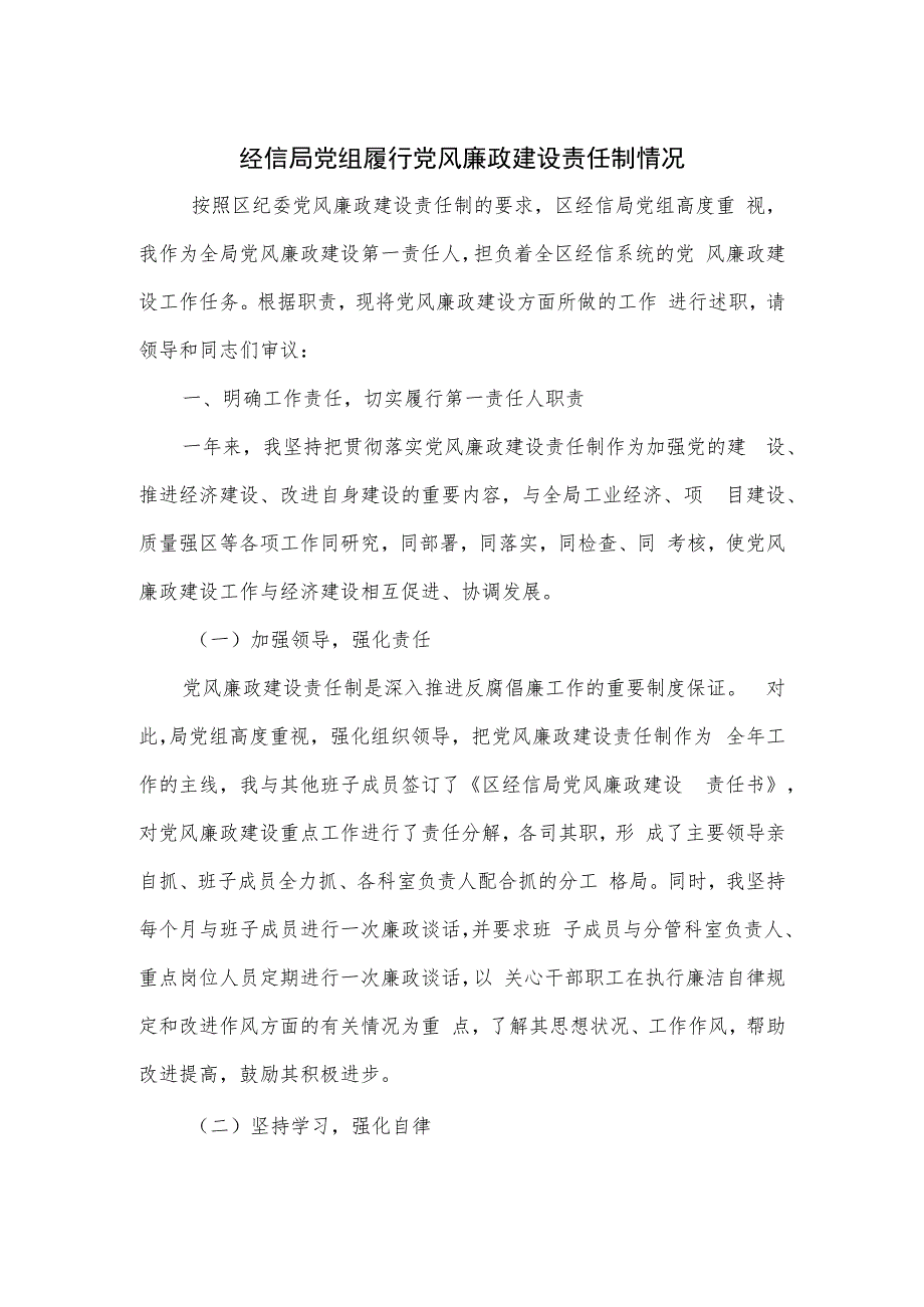 经信局党组履行党风廉政建设责任制情况.docx_第1页