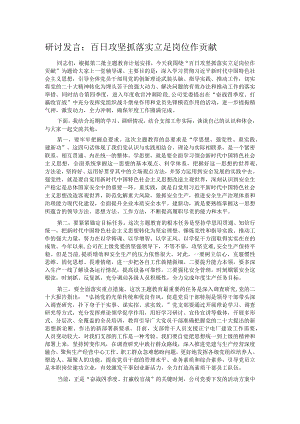 研讨发言：百日攻坚抓落实 立足岗位作贡献.docx