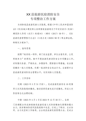 XX县旅游民宿消防安全专项整治工作方案（全套）.docx