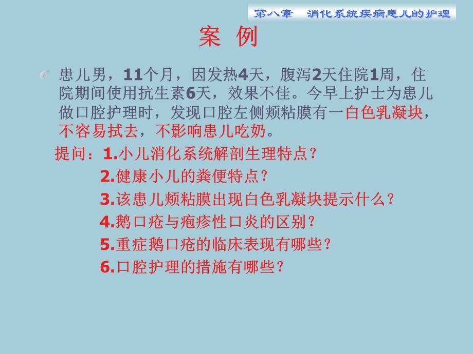 第8章消化系统疾病患儿的护理2.ppt_第3页