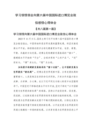 （8篇）学习领悟领会向第六届中国国际进口博览会致信感悟心得体会.docx