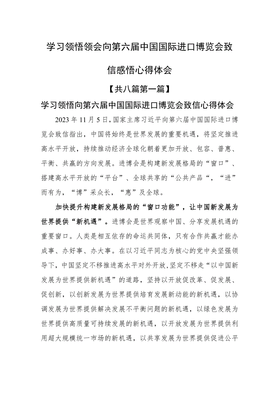 （8篇）学习领悟领会向第六届中国国际进口博览会致信感悟心得体会.docx_第1页