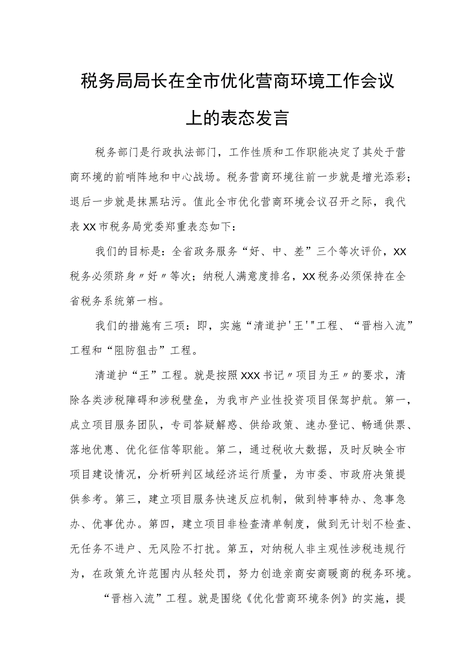 税务局局长在全市优化营商环境工作会议上的表态发言.docx_第1页