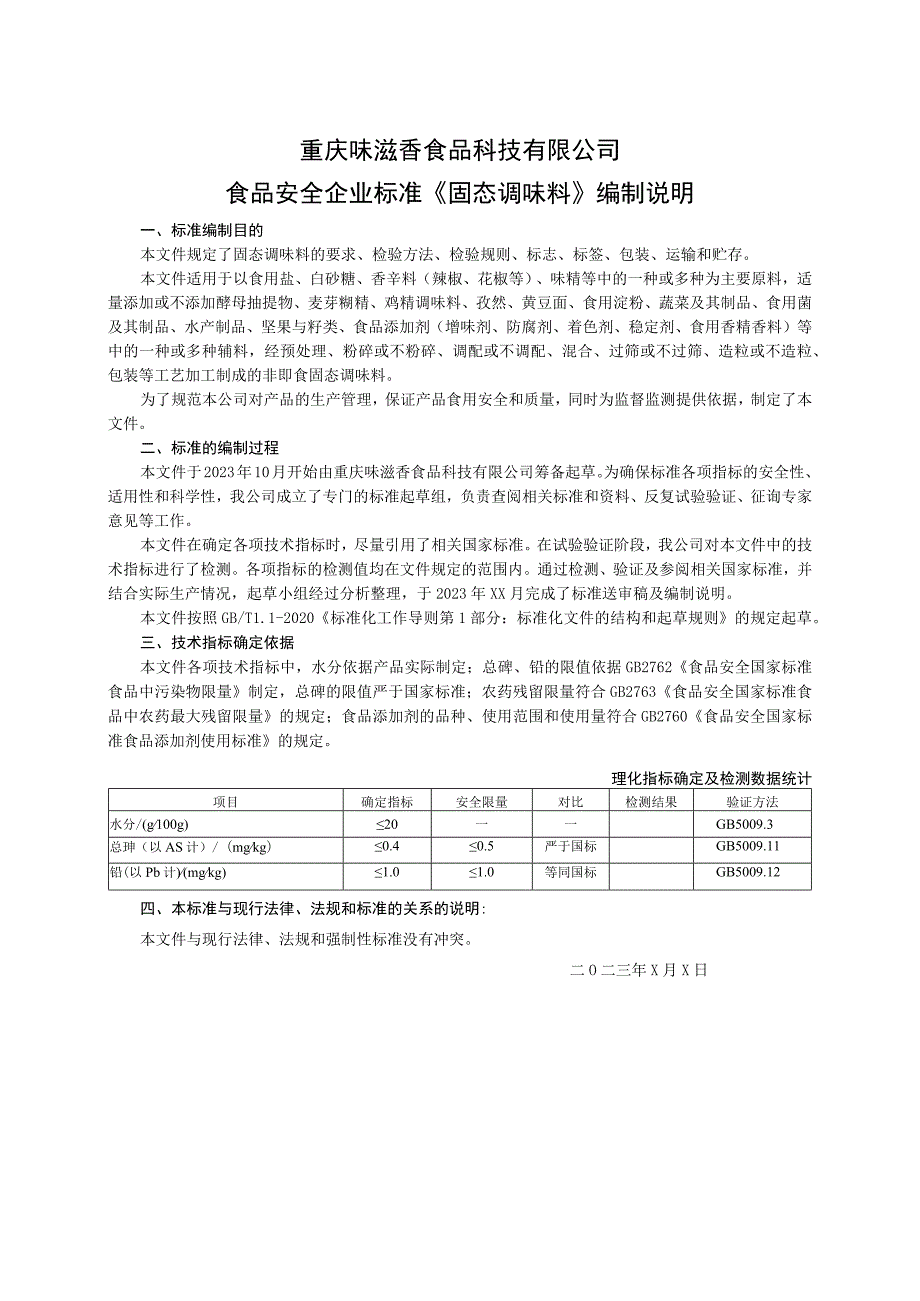 重庆味滋香食品科技有限公司食品安全企业标准《固态调味料》编制说明.docx_第1页