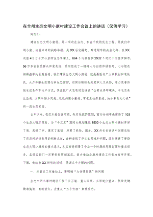 在全州生态文明小康村建设工作会议上的讲话.docx