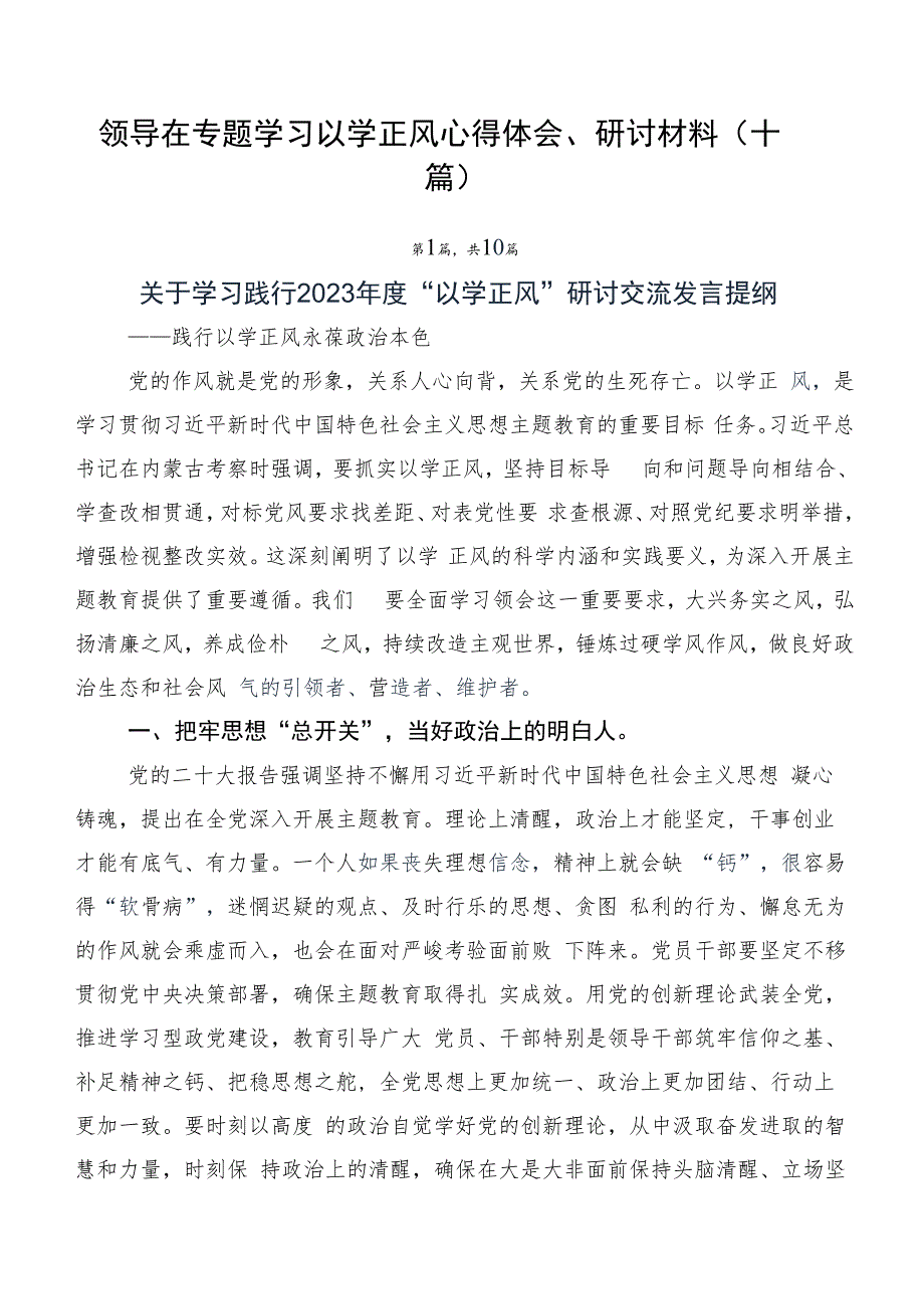 领导在专题学习以学正风心得体会、研讨材料（十篇）.docx_第1页