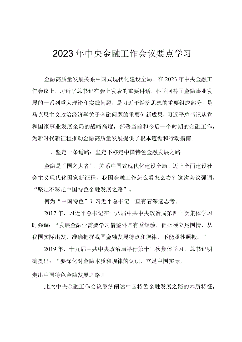 2023年中央金融工作会议精神要点学习PPT讲稿.docx_第1页