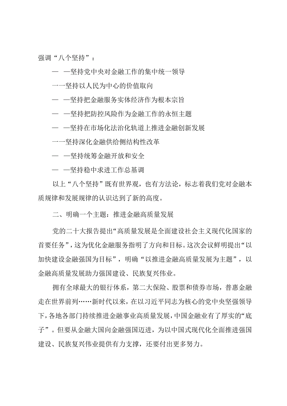 2023年中央金融工作会议精神要点学习PPT讲稿.docx_第2页