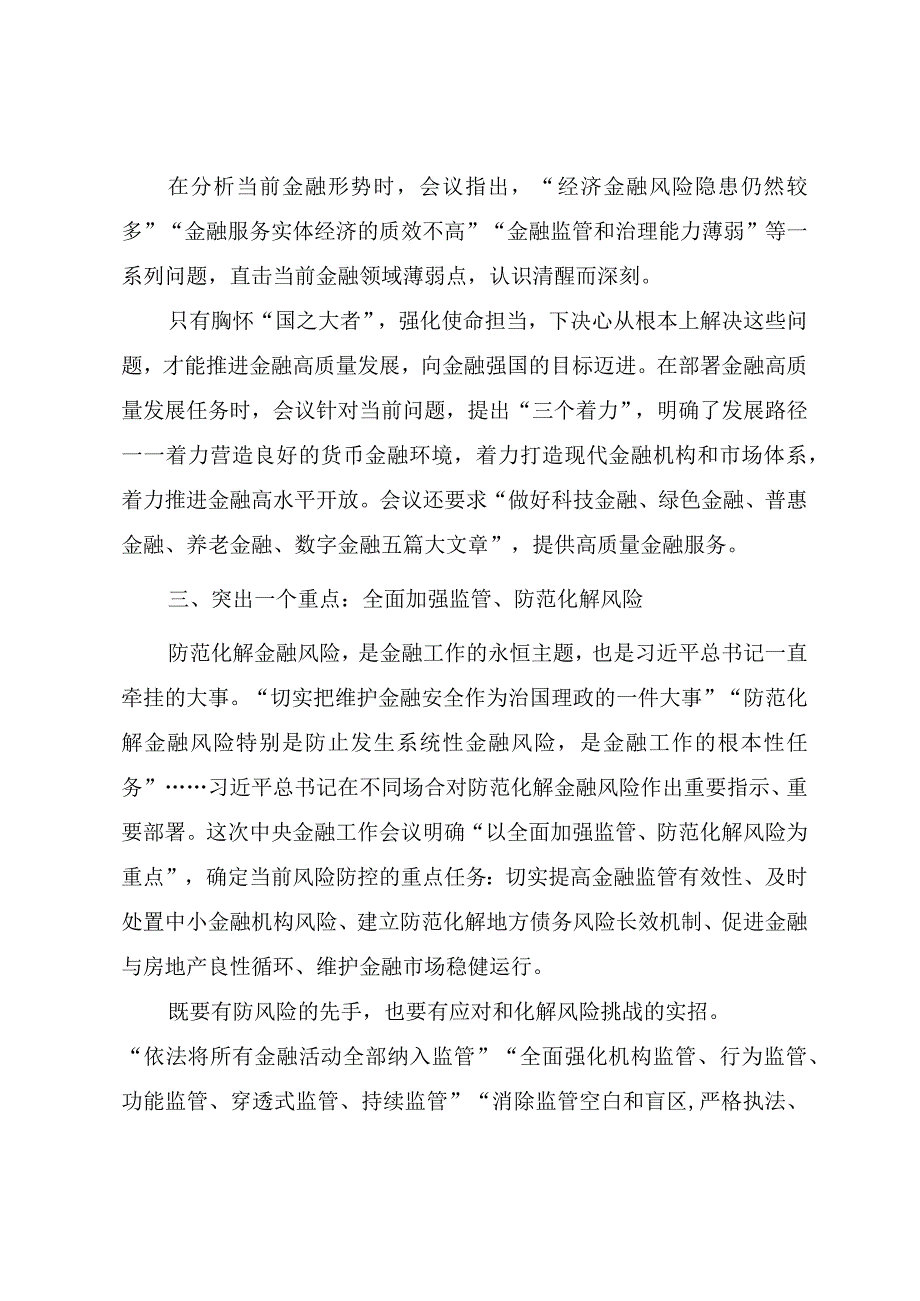 2023年中央金融工作会议精神要点学习PPT讲稿.docx_第3页