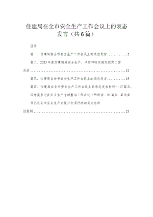 住建局在全市安全生产工作会议上的表态发言范文精选(6篇).docx