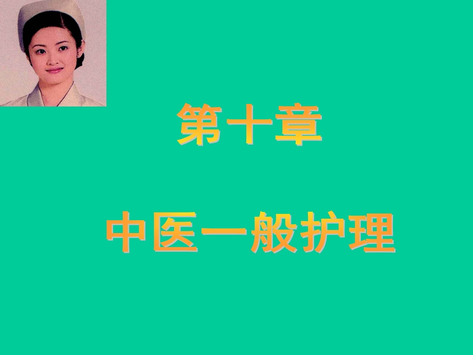 第十章 中医一般护理.ppt_第1页