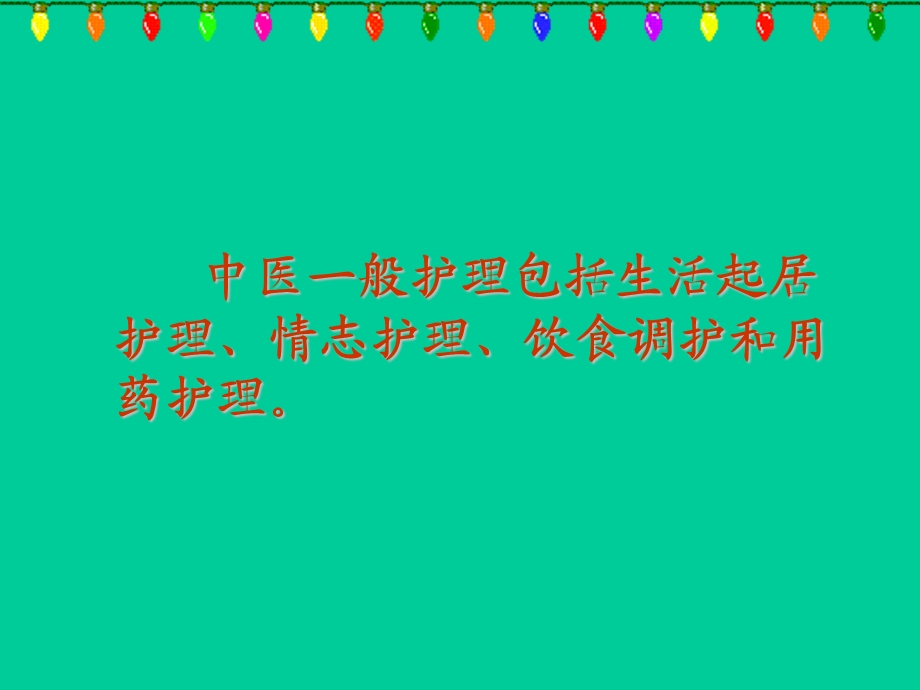 第十章 中医一般护理.ppt_第2页