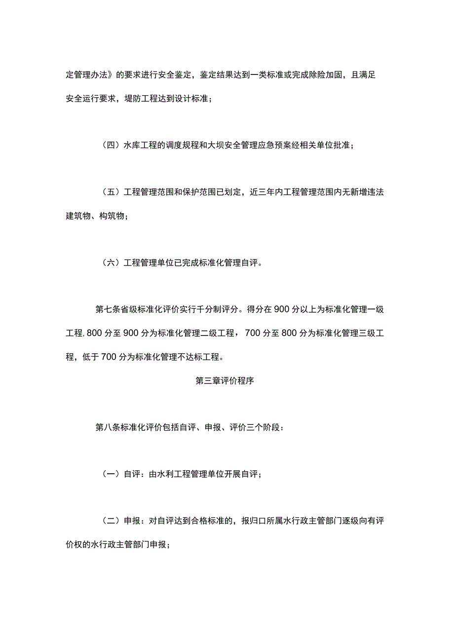 陕西省水利工程标准化管理评价办法(试行)-全文及评价标准.docx_第3页