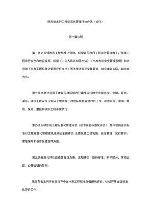 陕西省水利工程标准化管理评价办法(试行)-全文及评价标准.docx