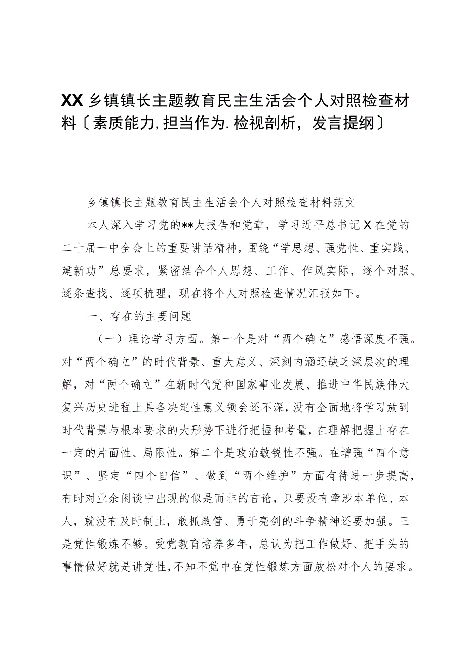 乡镇镇长主题教育民主生活会个人对照检查材料（素质能力、担当作为、检视剖析发言提纲）.docx_第1页