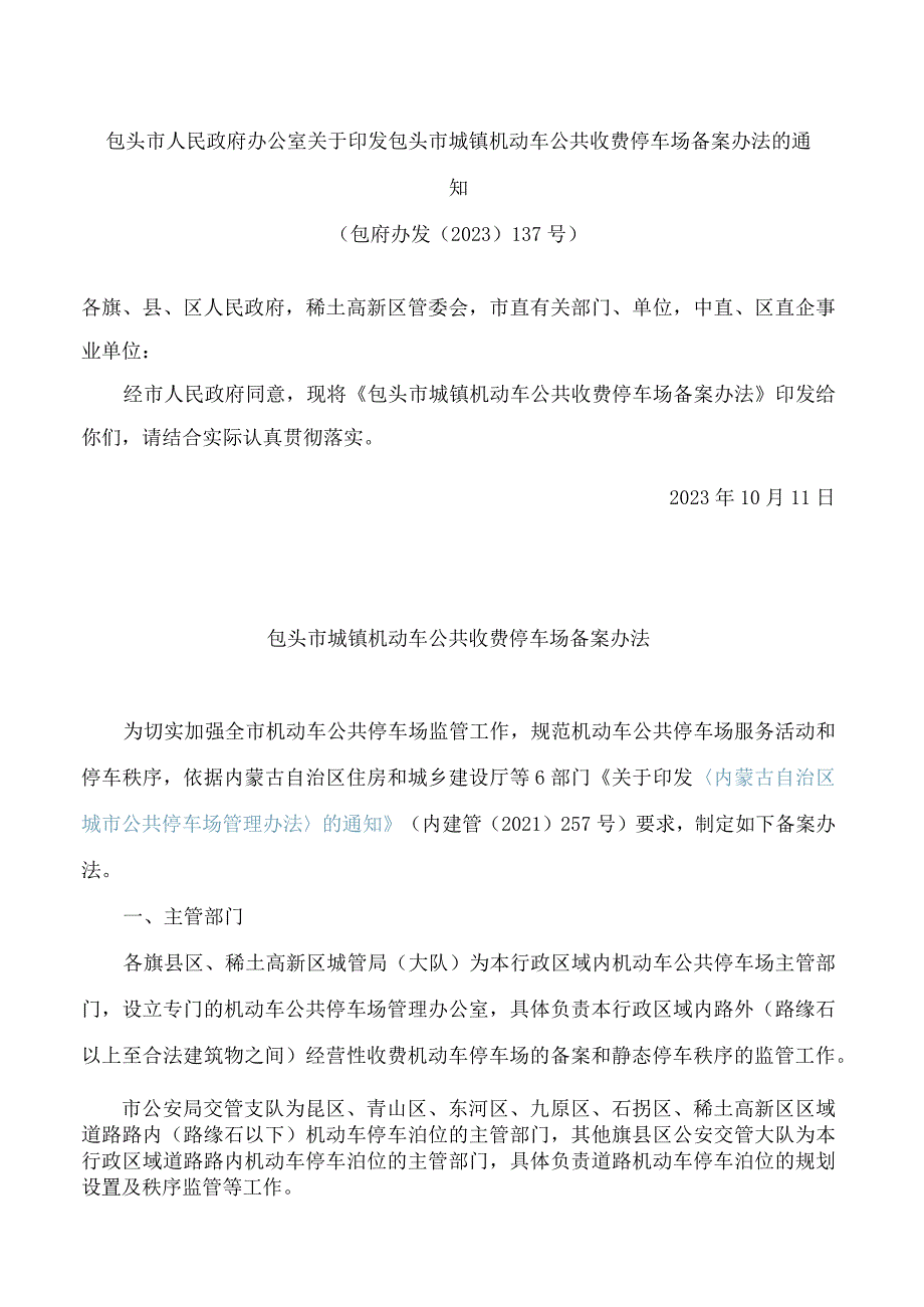 包头市人民政府办公室关于印发包头市城镇机动车公共收费停车场备案办法的通知.docx_第1页