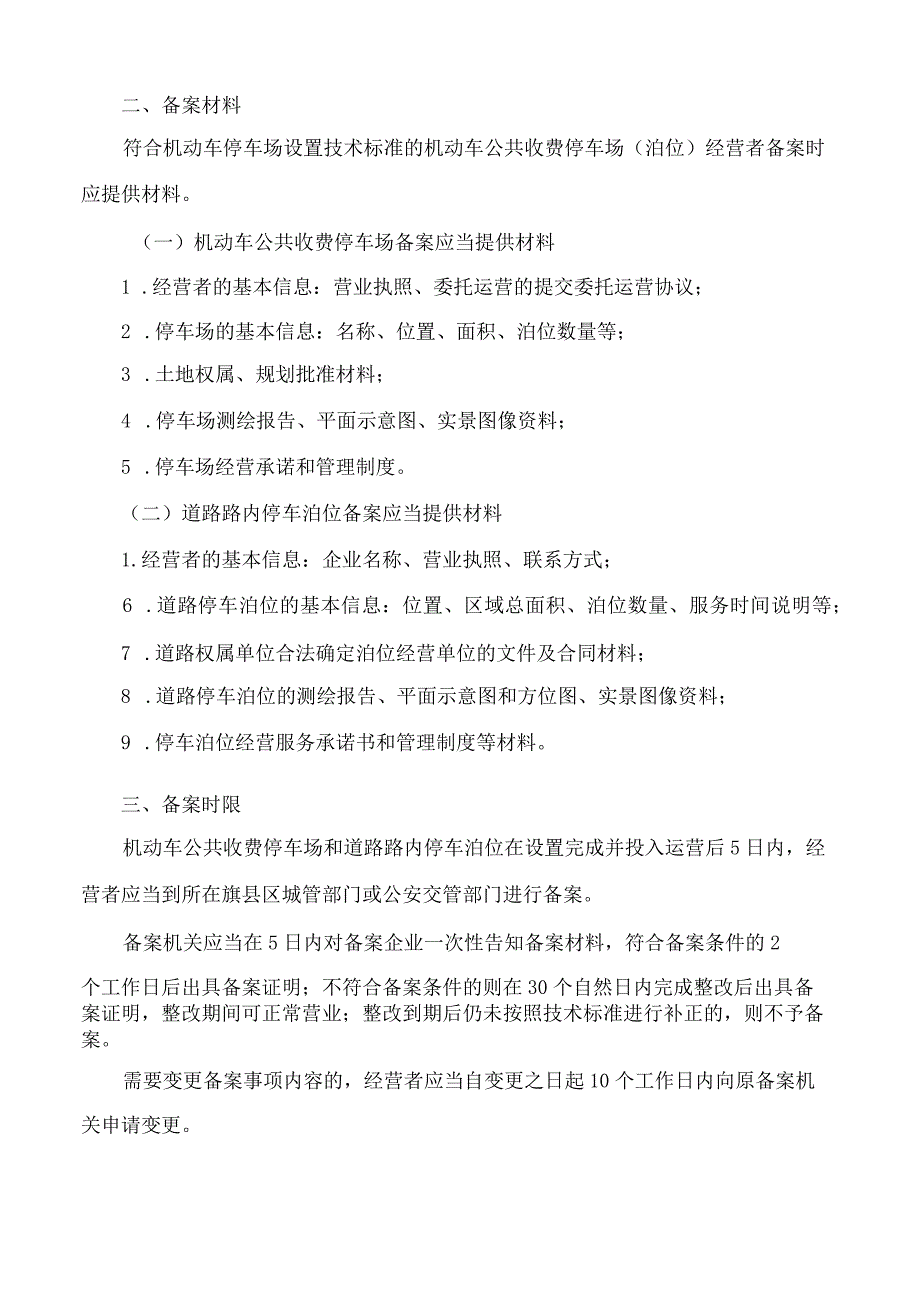 包头市人民政府办公室关于印发包头市城镇机动车公共收费停车场备案办法的通知.docx_第2页