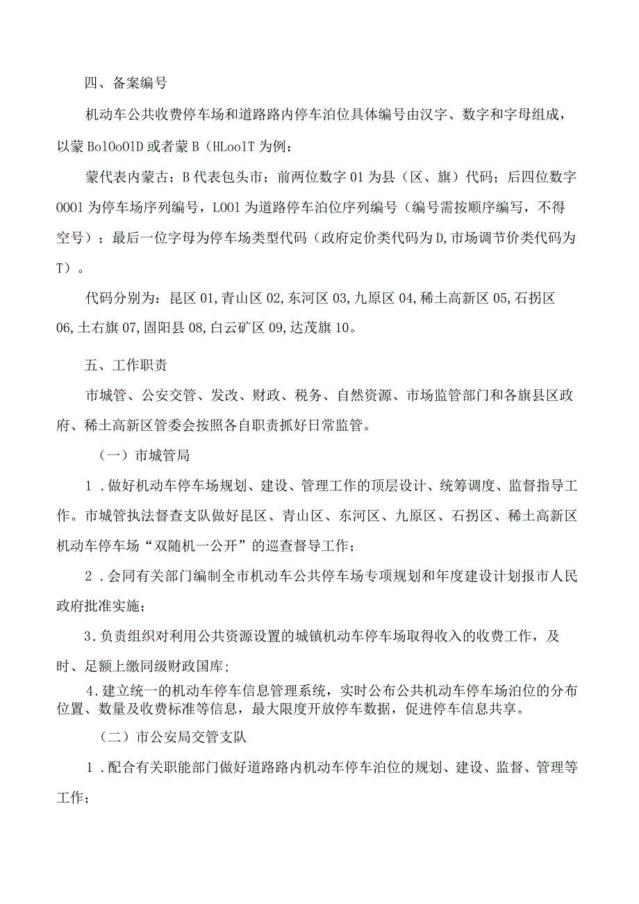 包头市人民政府办公室关于印发包头市城镇机动车公共收费停车场备案办法的通知.docx_第3页