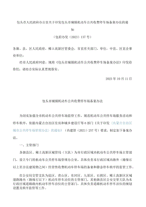 包头市人民政府办公室关于印发包头市城镇机动车公共收费停车场备案办法的通知.docx