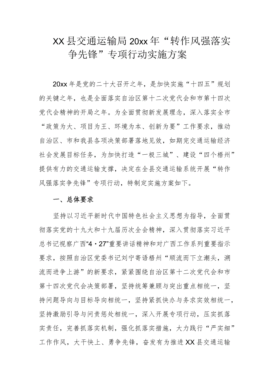 xx县交通运输局20xx年“转作风 强落实争先锋”专项行动实施方案.docx_第1页