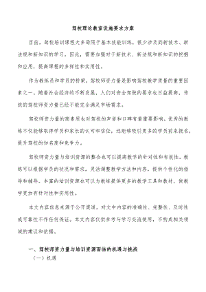 驾校理论教室设施要求方案.docx