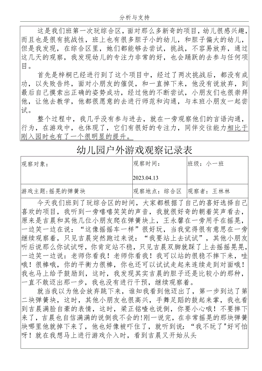 幼儿园户外游戏观察记录表.docx_第2页