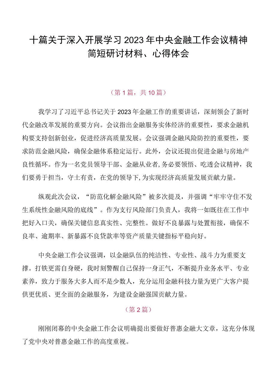 十篇关于深入开展学习2023年中央金融工作会议精神简短研讨材料、心得体会.docx_第1页