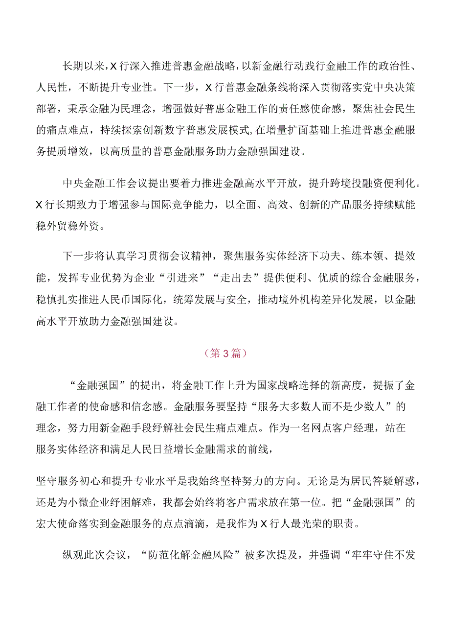 十篇关于深入开展学习2023年中央金融工作会议精神简短研讨材料、心得体会.docx_第2页