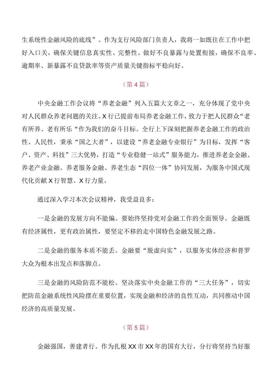 十篇关于深入开展学习2023年中央金融工作会议精神简短研讨材料、心得体会.docx_第3页