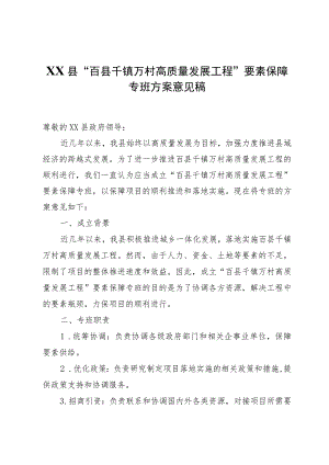 XX县“百县千镇万村高质量发展工程”要素保障专班方案意见稿.docx