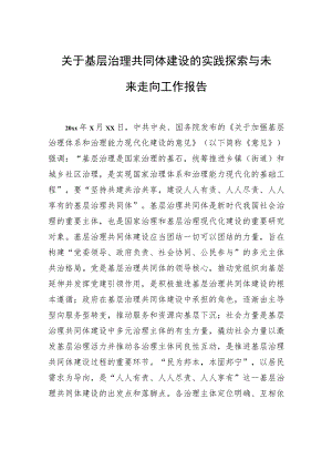 关于基层治理共同体建设的实践探索与未来走向工作报告.docx