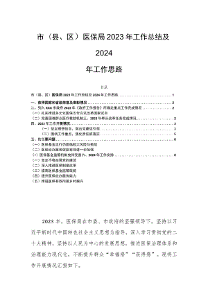 市（县、区）医保局2023年工作总结及2024年工作思路.docx