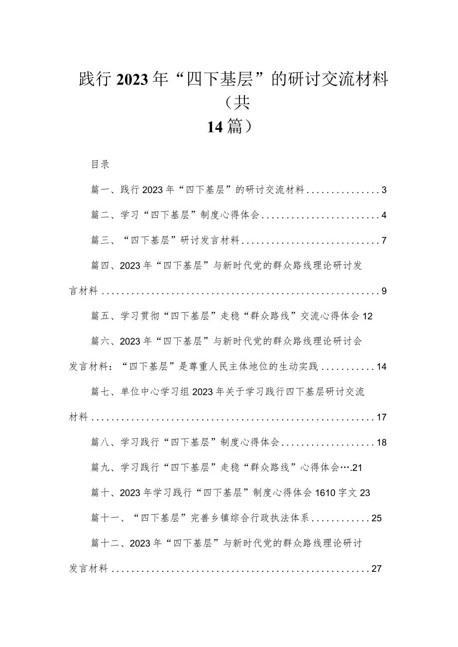 践行2023年“四下基层”的研讨交流材料14篇供参考.docx_第1页