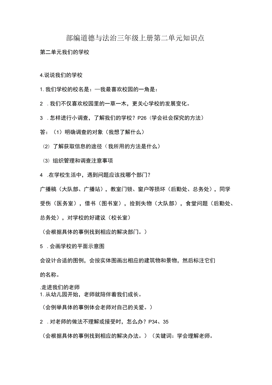 部编道德与法治三年级上册第二单元知识点.docx_第1页