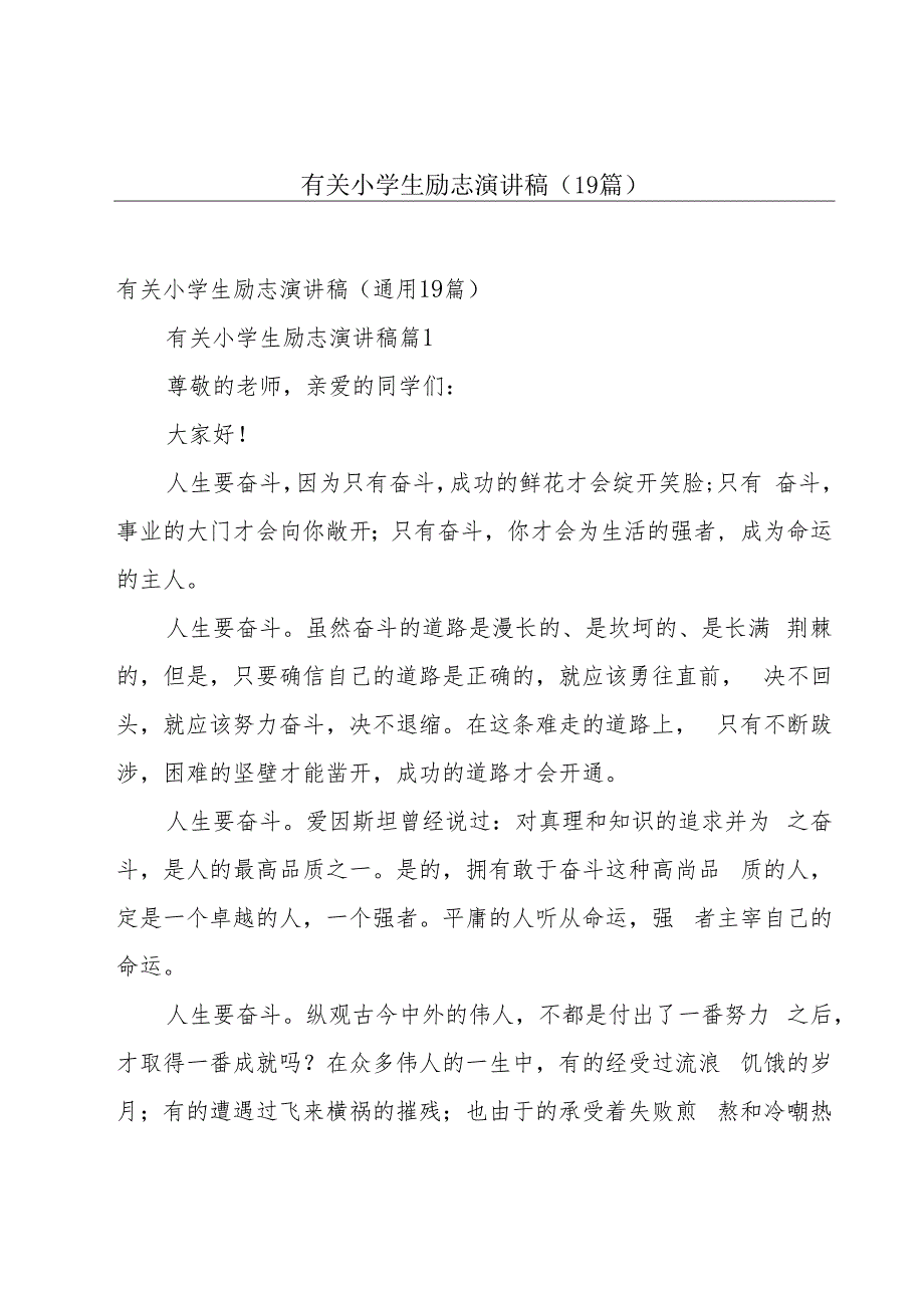 有关小学生励志演讲稿（19篇）.docx_第1页