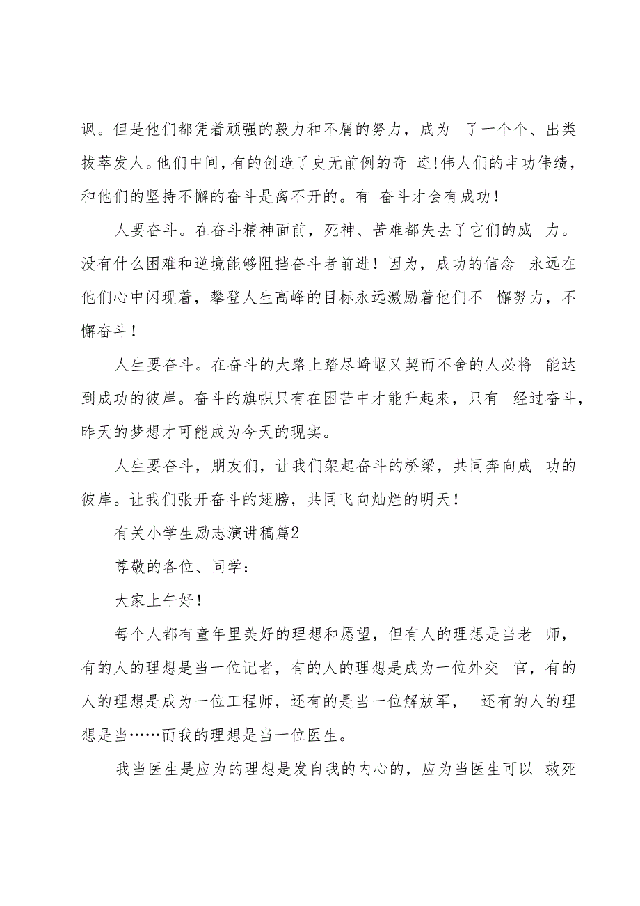 有关小学生励志演讲稿（19篇）.docx_第2页