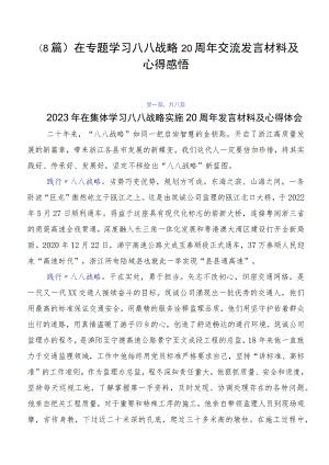 （8篇）在专题学习八八战略20周年交流发言材料及心得感悟.docx