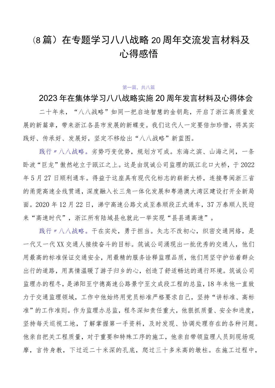 （8篇）在专题学习八八战略20周年交流发言材料及心得感悟.docx_第1页