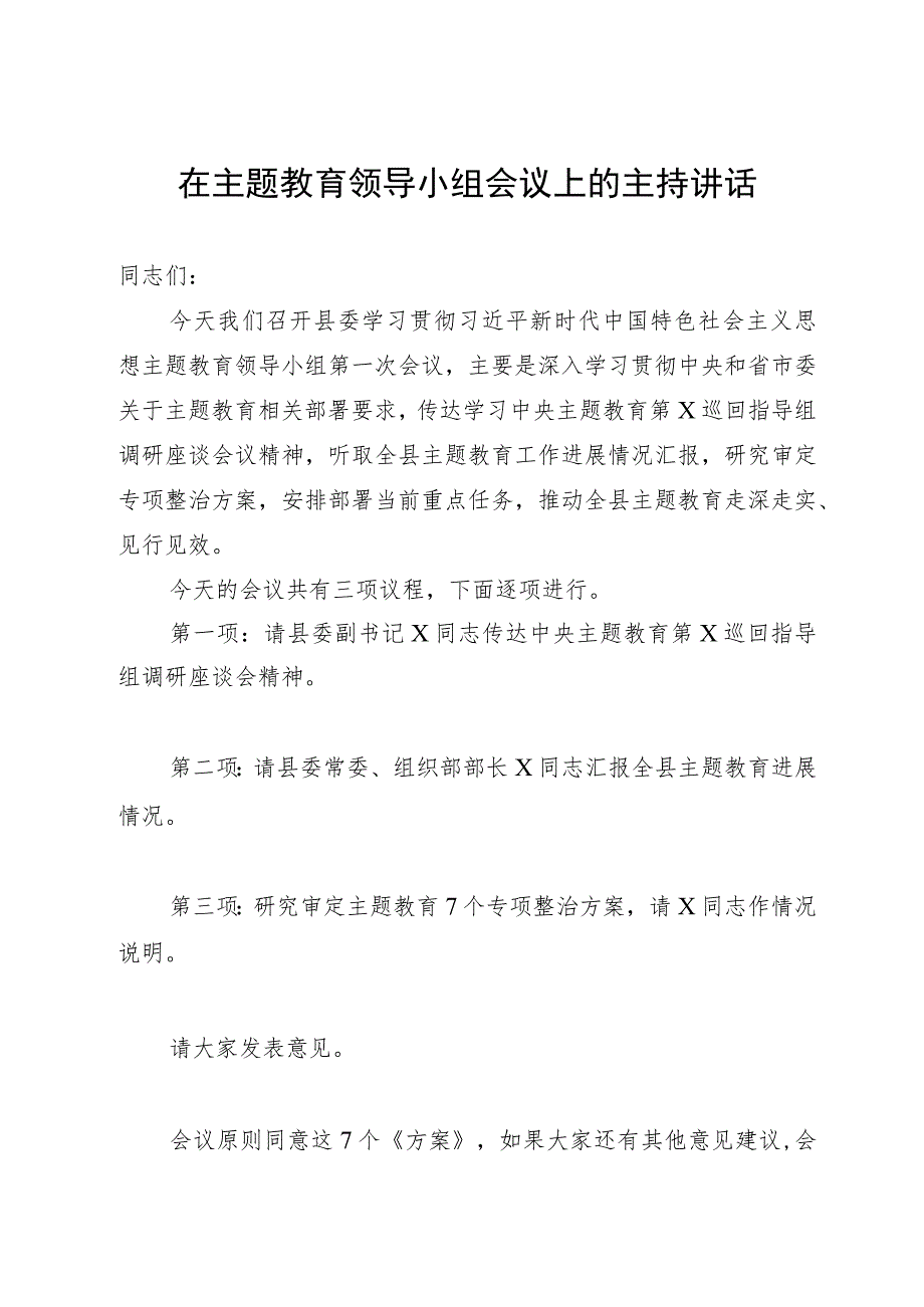 在县委2023年主题教育领导小组会议上的主持讲话.docx_第1页