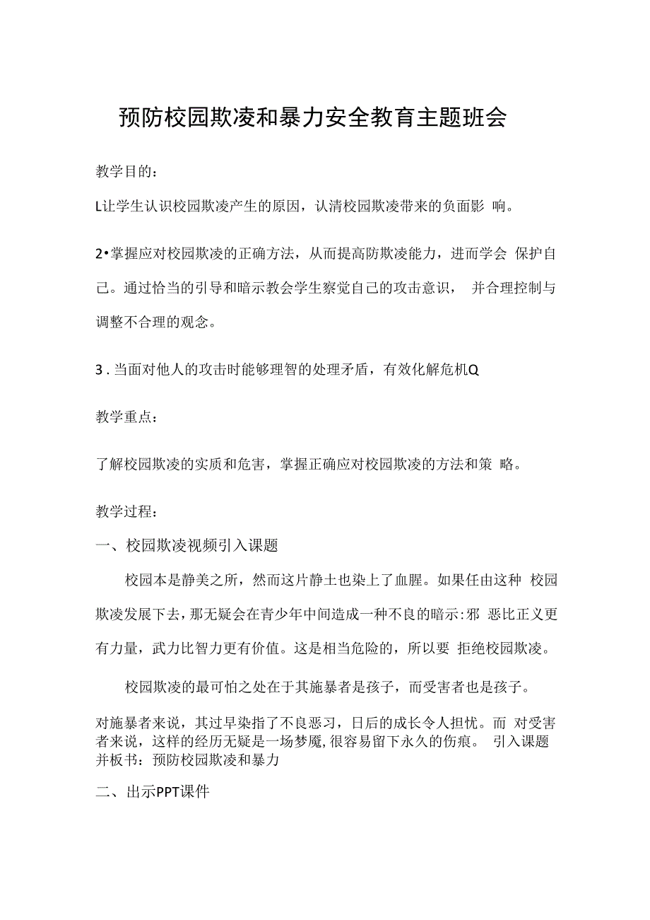 预防校园欺凌和暴力安全教育主题班会.docx_第1页