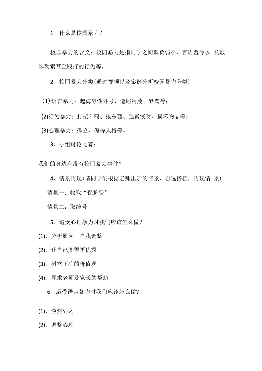 预防校园欺凌和暴力安全教育主题班会.docx_第2页