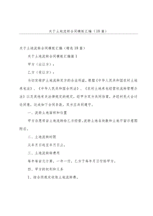 关于土地流转合同模板汇编（18篇）.docx