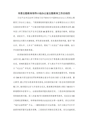 市委主题教育领导小组办公室主题教育工作总结四.docx