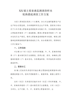 XX镇主要畜禽监测调查样本轮换摸底调查工作方案.docx