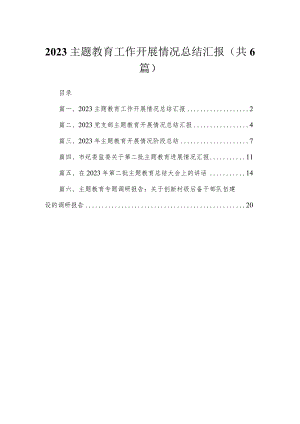 专题工作开展情况总结汇报（共6篇）.docx