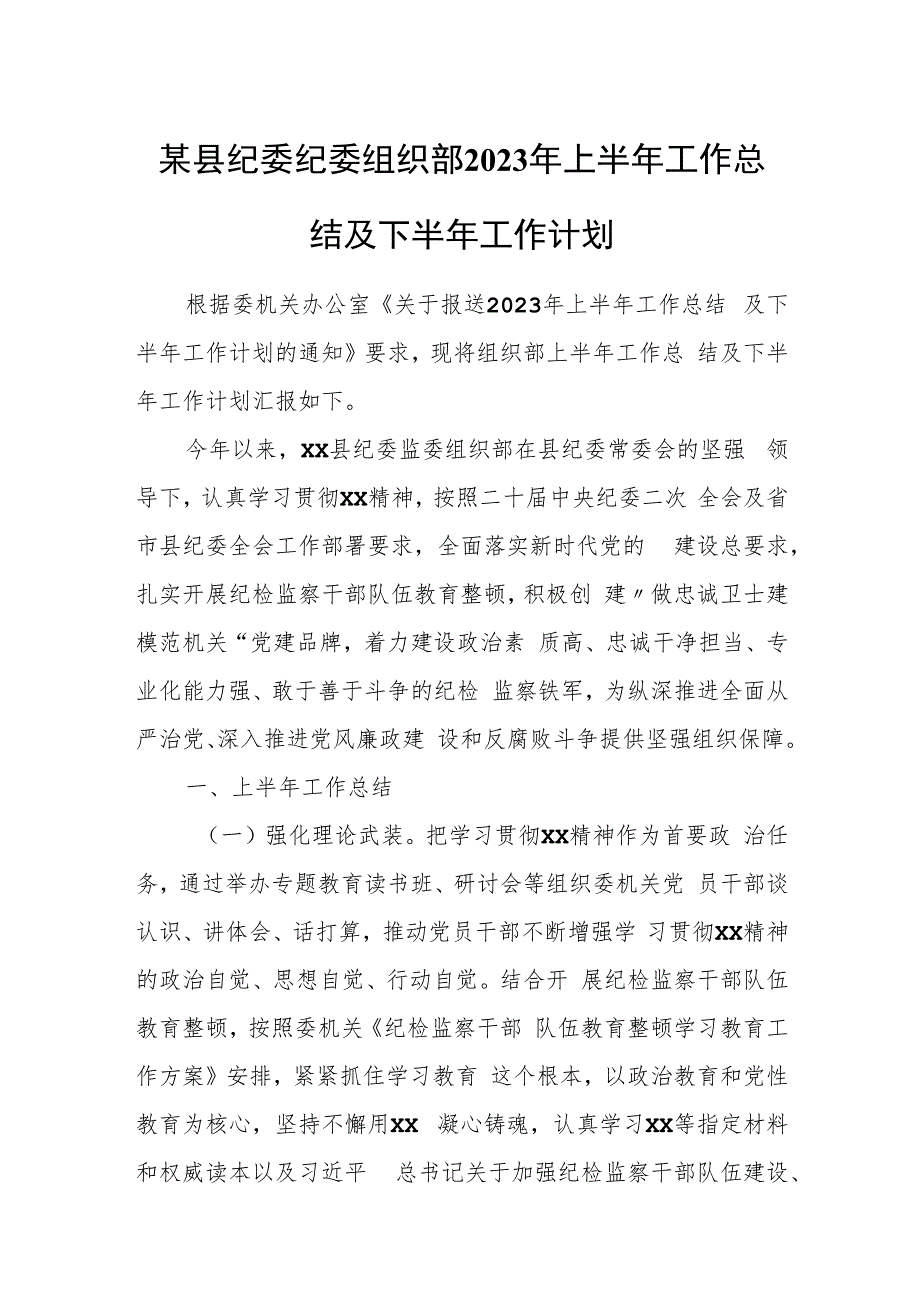 某县纪委纪委组织部2023年上半年工作总结及下半年工作计划.docx_第1页