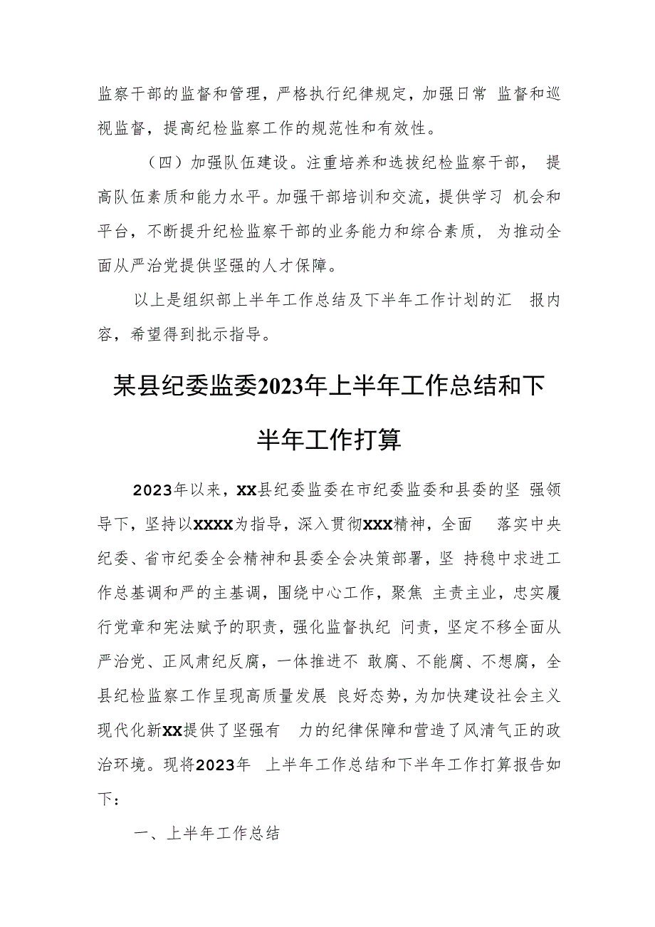 某县纪委纪委组织部2023年上半年工作总结及下半年工作计划.docx_第3页