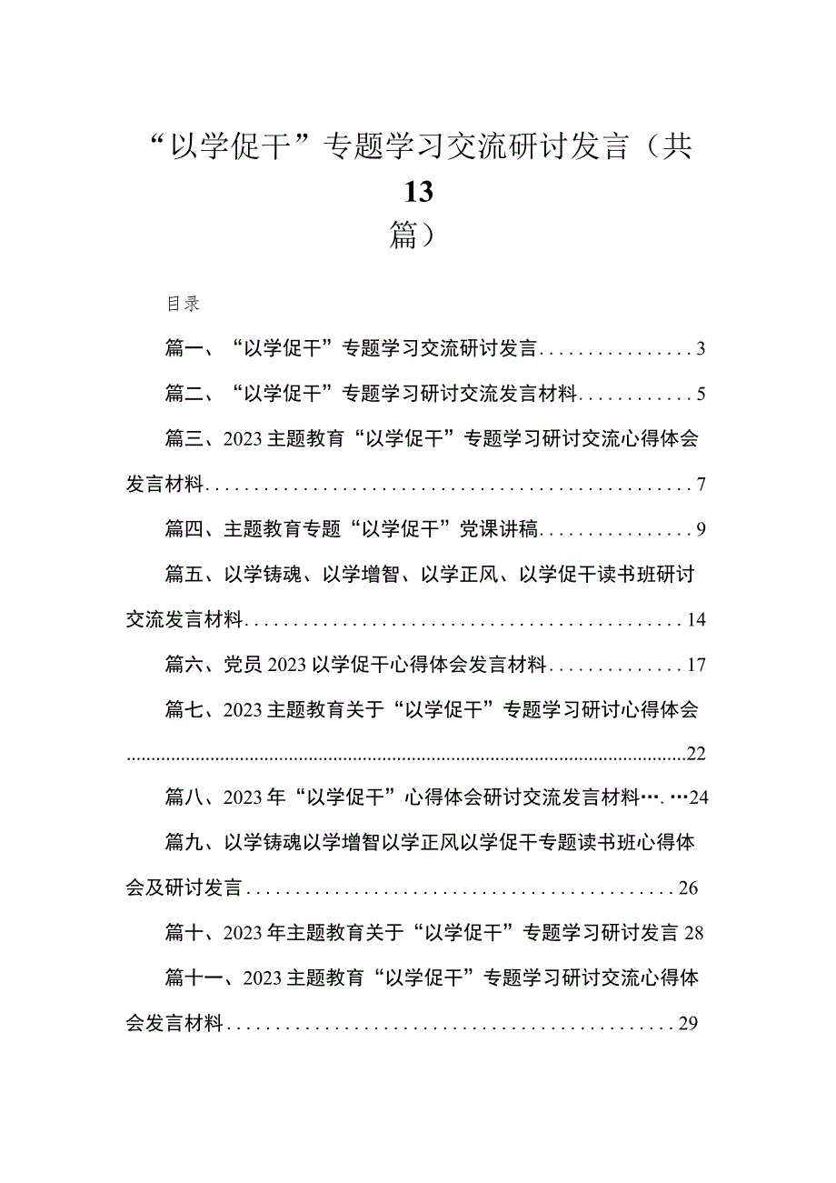 “以学促干”专题学习交流研讨发言（13篇）.docx_第1页